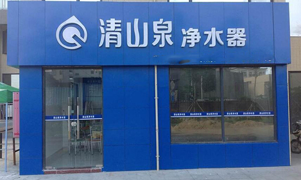 清山泉净水器加盟费